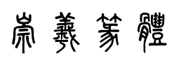 崇羲篆體